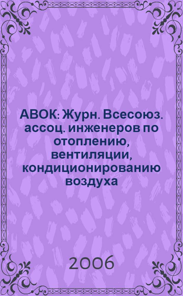 АВОК : Журн. Всесоюз. ассоц. инженеров по отоплению, вентиляции, кондиционированию воздуха, теплоснабжению и строит. теплофизике. 2006, № 8
