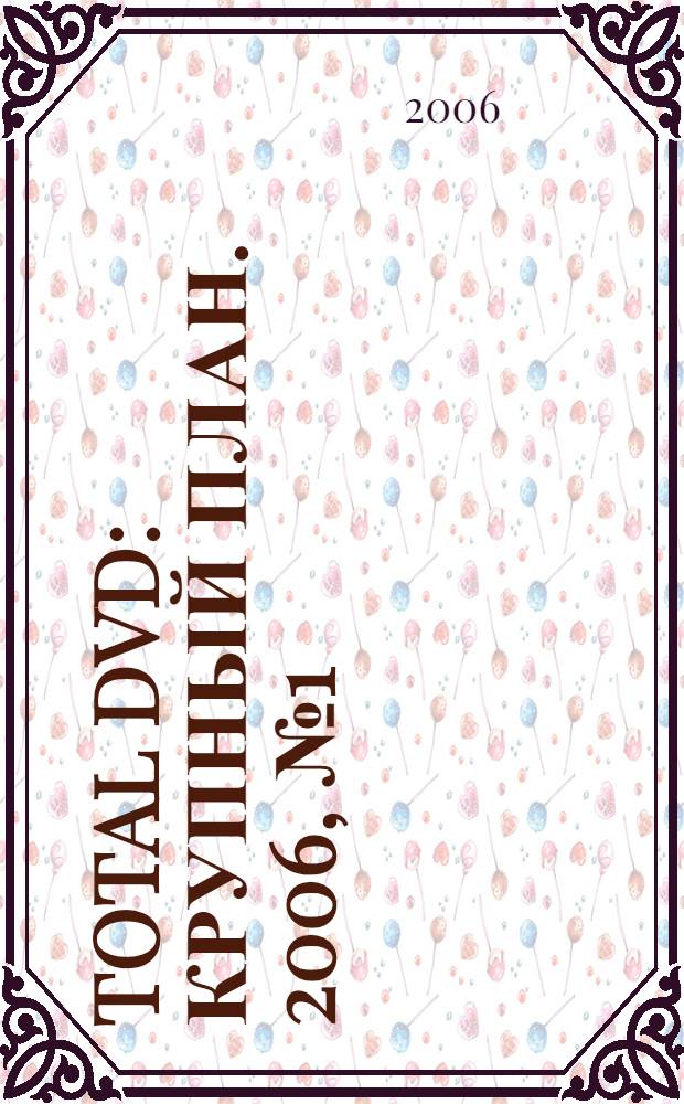 Total DVD : Крупный план. 2006, № 1 (58)