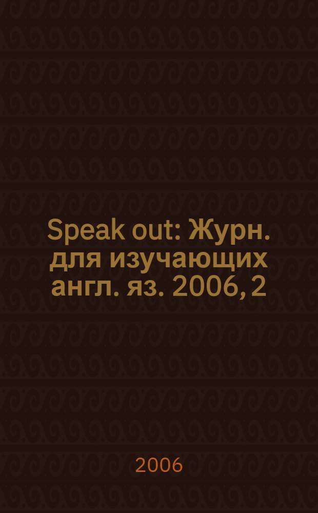 Speak out : Журн. для изучающих англ. яз. 2006, 2 (54)