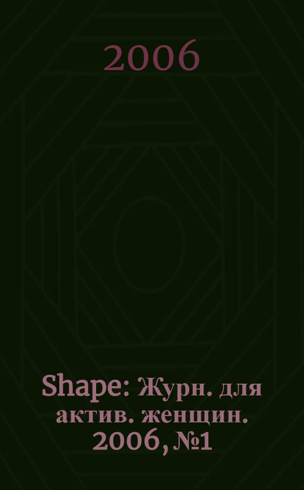 Shape : Журн. для актив. женщин. 2006, № 1