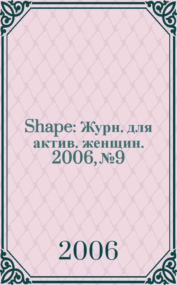 Shape : Журн. для актив. женщин. 2006, № 9