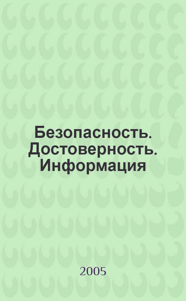 Безопасность. Достоверность. Информация : Ежекварт. изд. Журн. изд. А.О. "Абрис-Алекс". 2005, № 2 (59)