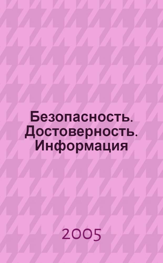 Безопасность. Достоверность. Информация : Ежекварт. изд. Журн. изд. А.О. "Абрис-Алекс". 2005, № 3 (60)