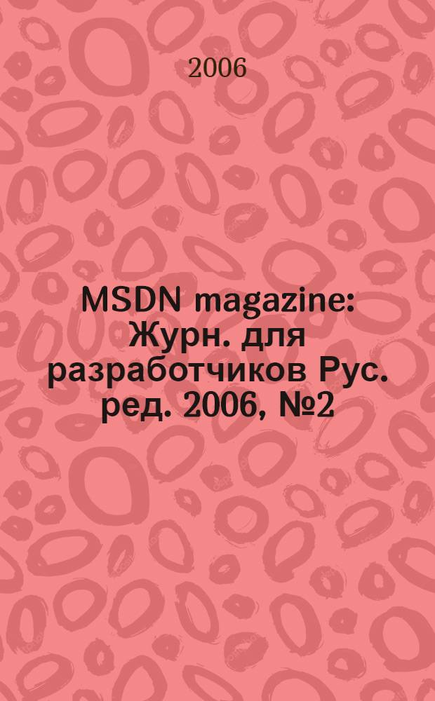 MSDN magazine : Журн. для разработчиков Рус. ред. 2006, № 2 (50)