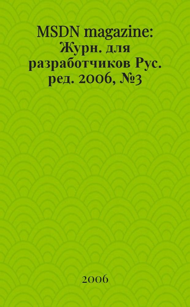 MSDN magazine : Журн. для разработчиков Рус. ред. 2006, № 3 (51)