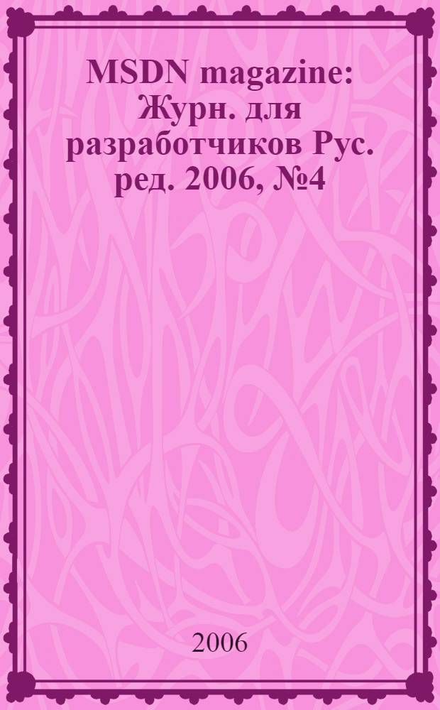 MSDN magazine : Журн. для разработчиков Рус. ред. 2006, № 4 (52)