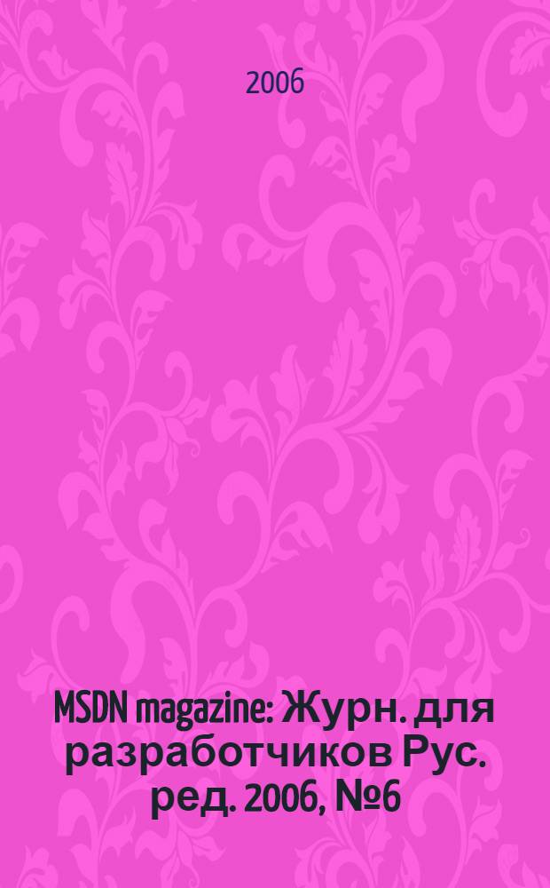 MSDN magazine : Журн. для разработчиков Рус. ред. 2006, № 6 (54)