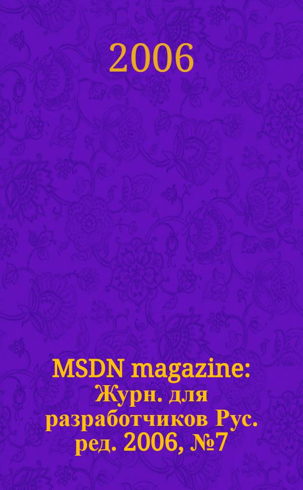 MSDN magazine : Журн. для разработчиков Рус. ред. 2006, № 7 (55)