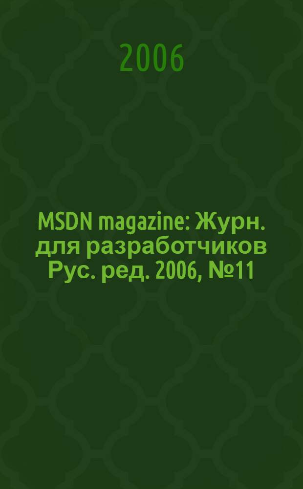 MSDN magazine : Журн. для разработчиков Рус. ред. 2006, № 11 (59)