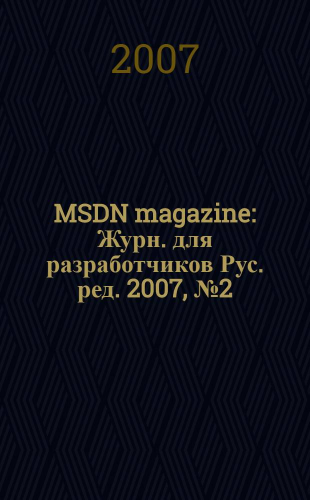 MSDN magazine : Журн. для разработчиков Рус. ред. 2007, № 2 (62)
