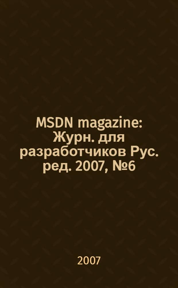 MSDN magazine : Журн. для разработчиков Рус. ред. 2007, № 6 (66)