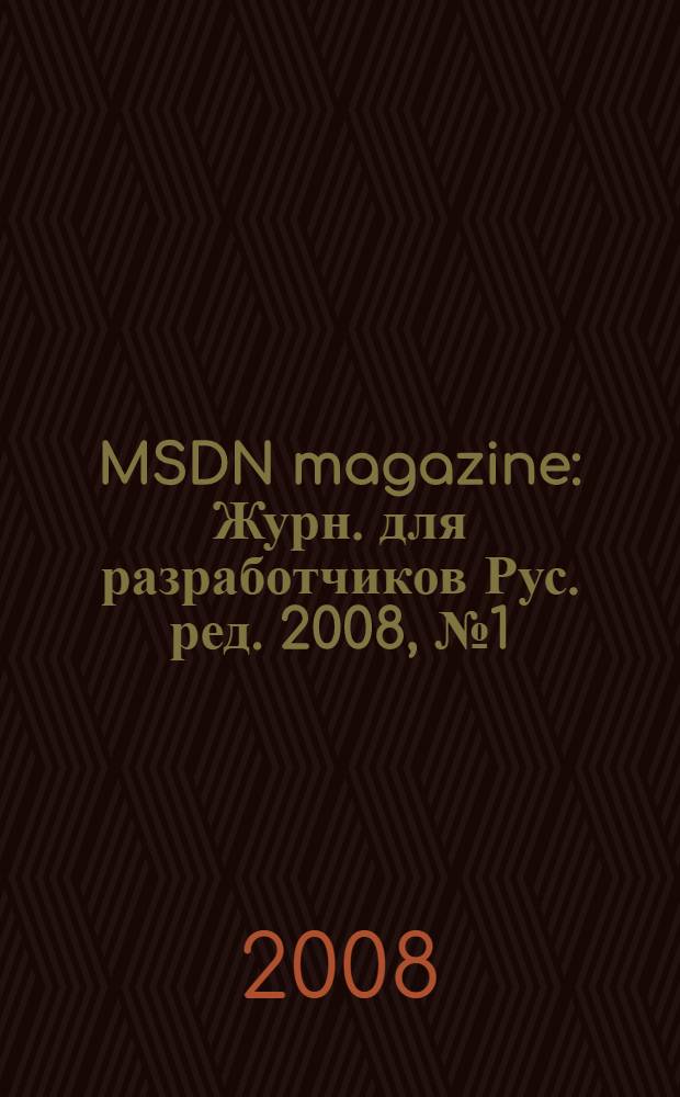MSDN magazine : Журн. для разработчиков Рус. ред. 2008, № 1 (73)