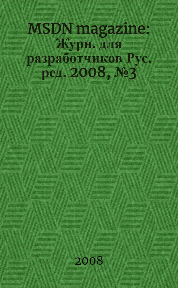 MSDN magazine : Журн. для разработчиков Рус. ред. 2008, № 3 (75)