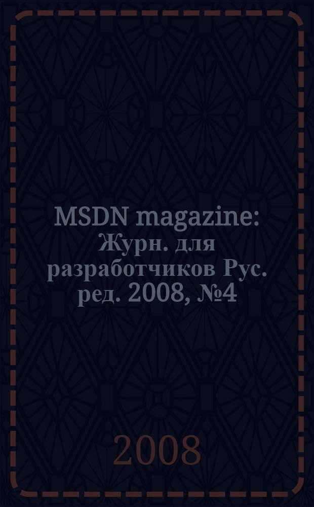 MSDN magazine : Журн. для разработчиков Рус. ред. 2008, № 4 (76)