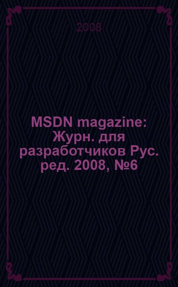 MSDN magazine : Журн. для разработчиков Рус. ред. 2008, № 6 (78)