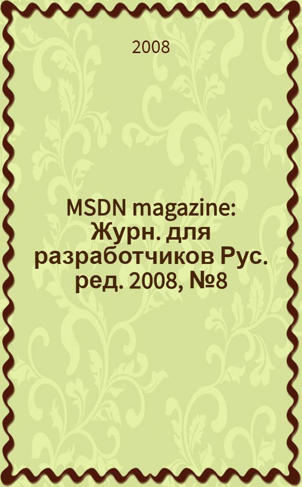 MSDN magazine : Журн. для разработчиков Рус. ред. 2008, № 8 (80)