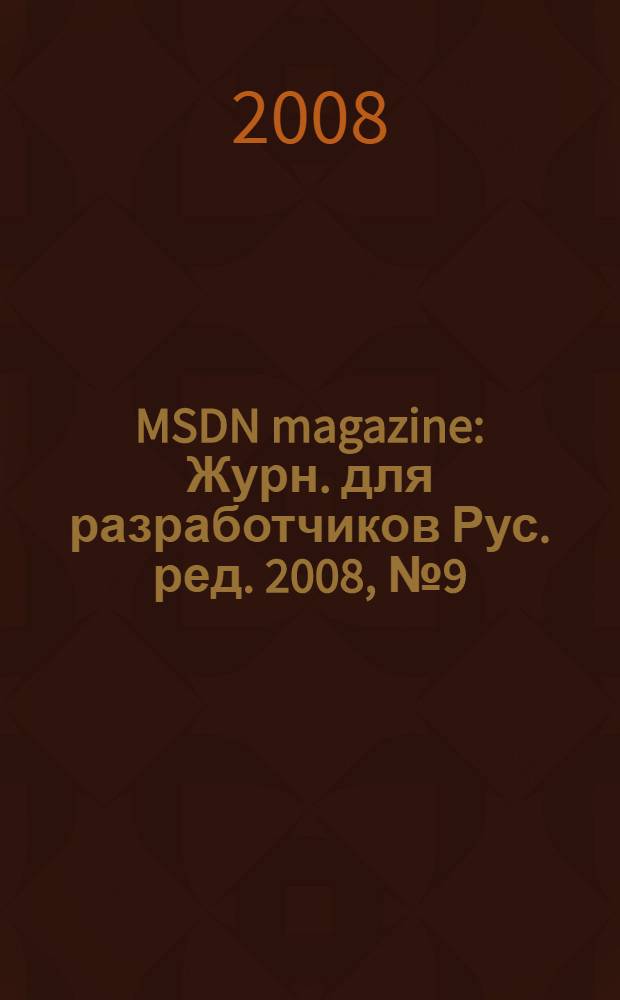 MSDN magazine : Журн. для разработчиков Рус. ред. 2008, № 9 (81)