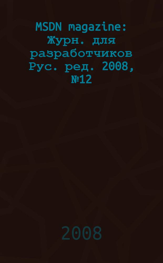MSDN magazine : Журн. для разработчиков Рус. ред. 2008, № 12 (84)