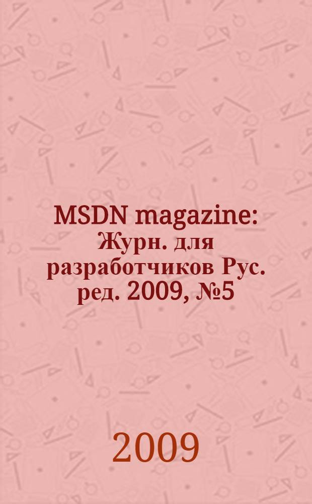MSDN magazine : Журн. для разработчиков Рус. ред. 2009, № 5 (89)