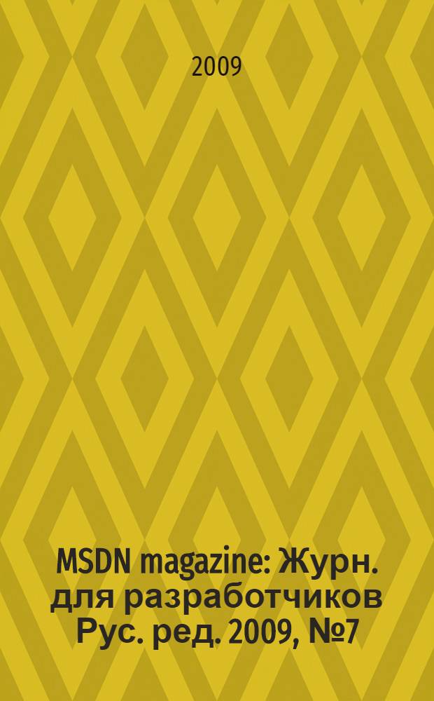 MSDN magazine : Журн. для разработчиков Рус. ред. 2009, № 7 (91)