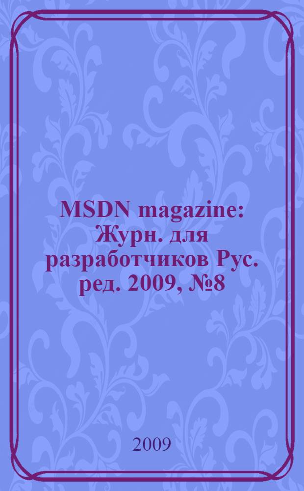 MSDN magazine : Журн. для разработчиков Рус. ред. 2009, № 8 (92)