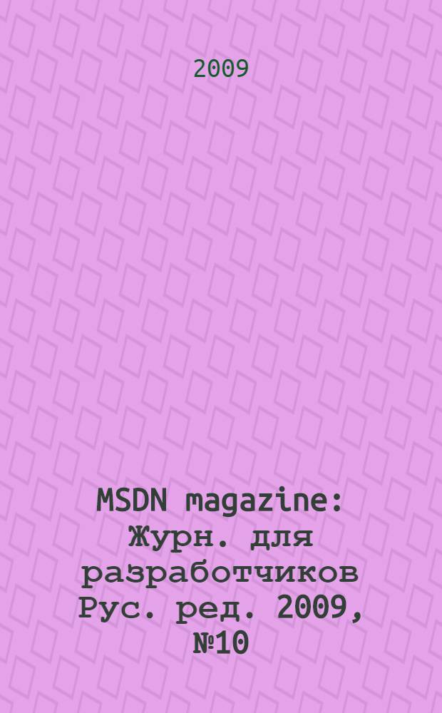 MSDN magazine : Журн. для разработчиков Рус. ред. 2009, № 10 (94)