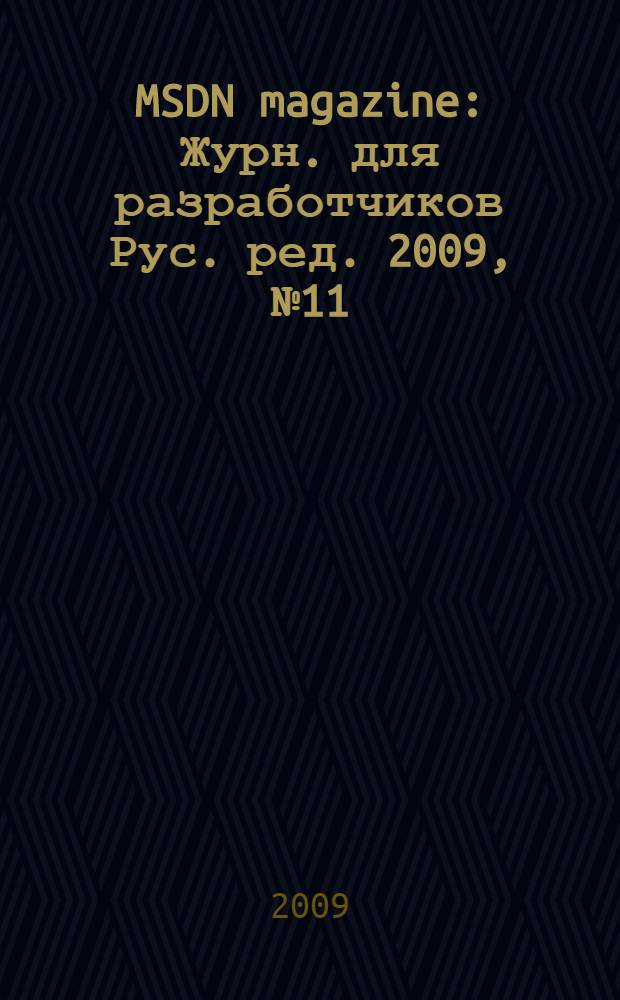 MSDN magazine : Журн. для разработчиков Рус. ред. 2009, № 11 (95)