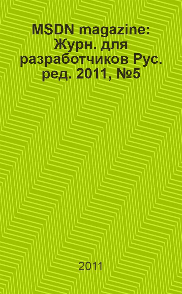 MSDN magazine : Журн. для разработчиков Рус. ред. 2011, № 5 (113)