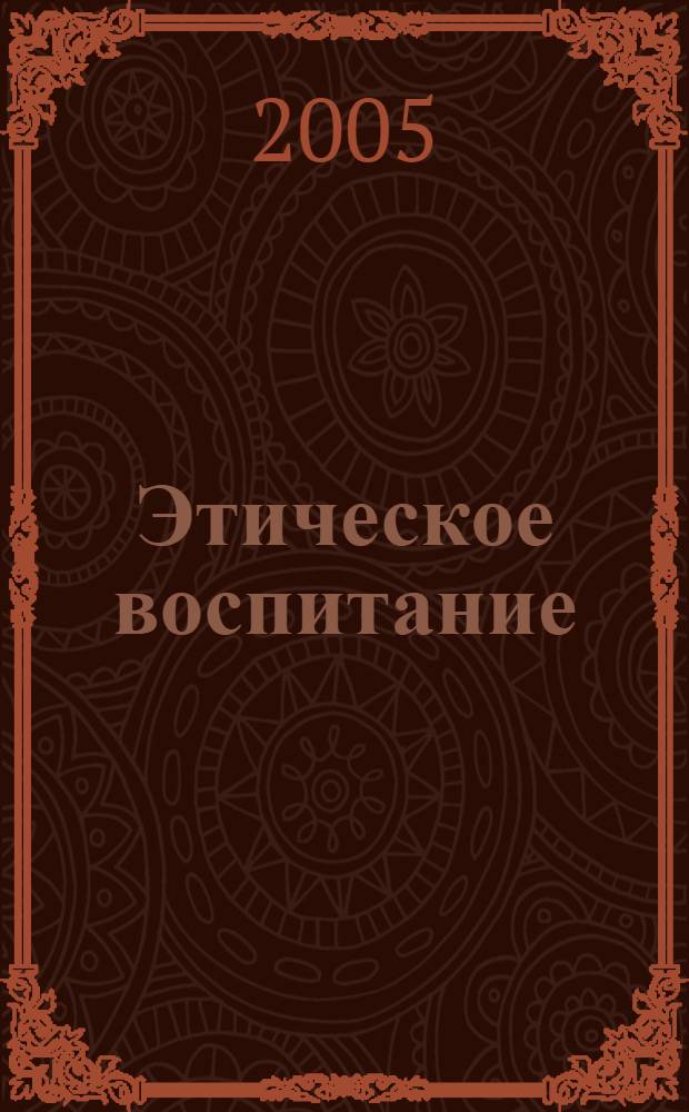 Этическое воспитание : Науч.-метод журн. 2005, № 2