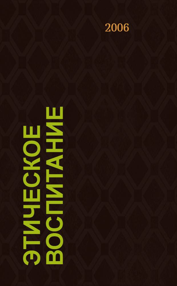 Этическое воспитание : Науч.-метод журн. 2006, № 1
