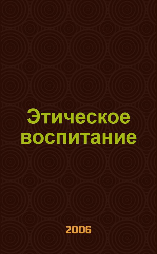 Этическое воспитание : Науч.-метод журн. 2006, № 2