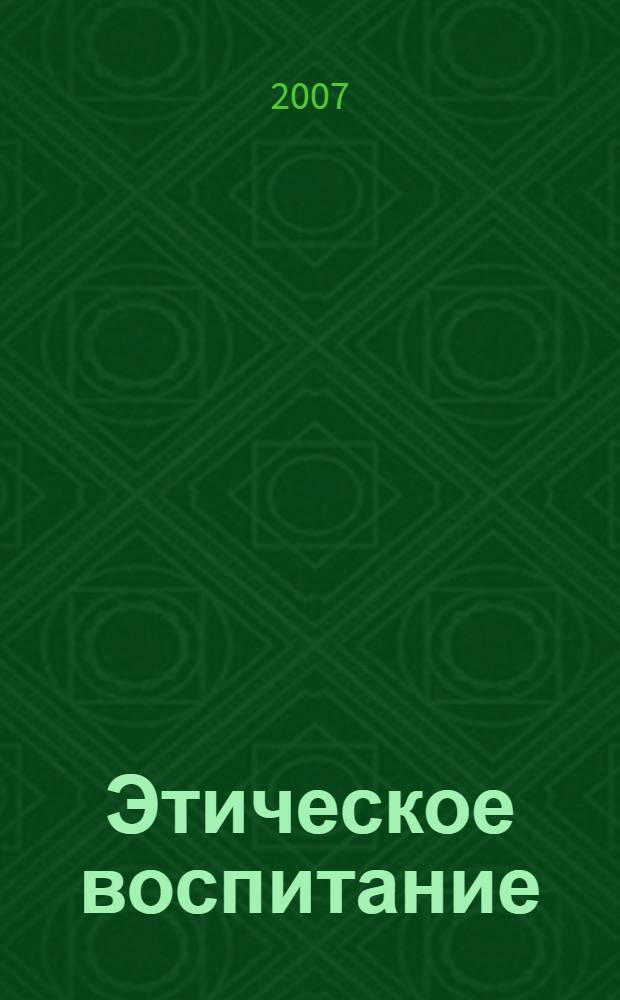 Этическое воспитание : Науч.-метод журн. 2007, № 3
