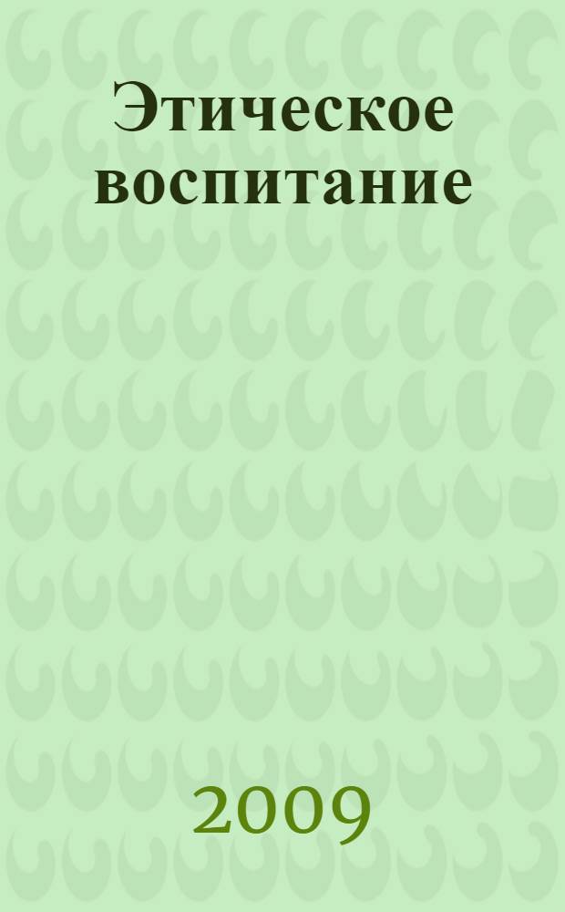 Этическое воспитание : Науч.-метод журн. 2009, № 4