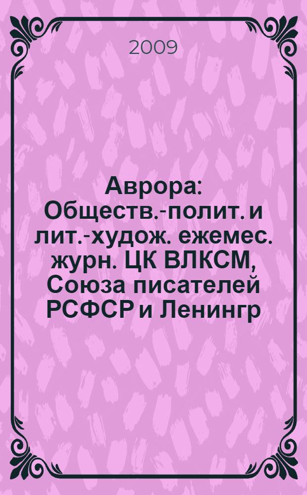 Аврора : Обществ.-полит. и лит.-худож. ежемес. журн. ЦК ВЛКСМ, Союза писателей РСФСР и Ленингр. писательской организации. 2009, № 3