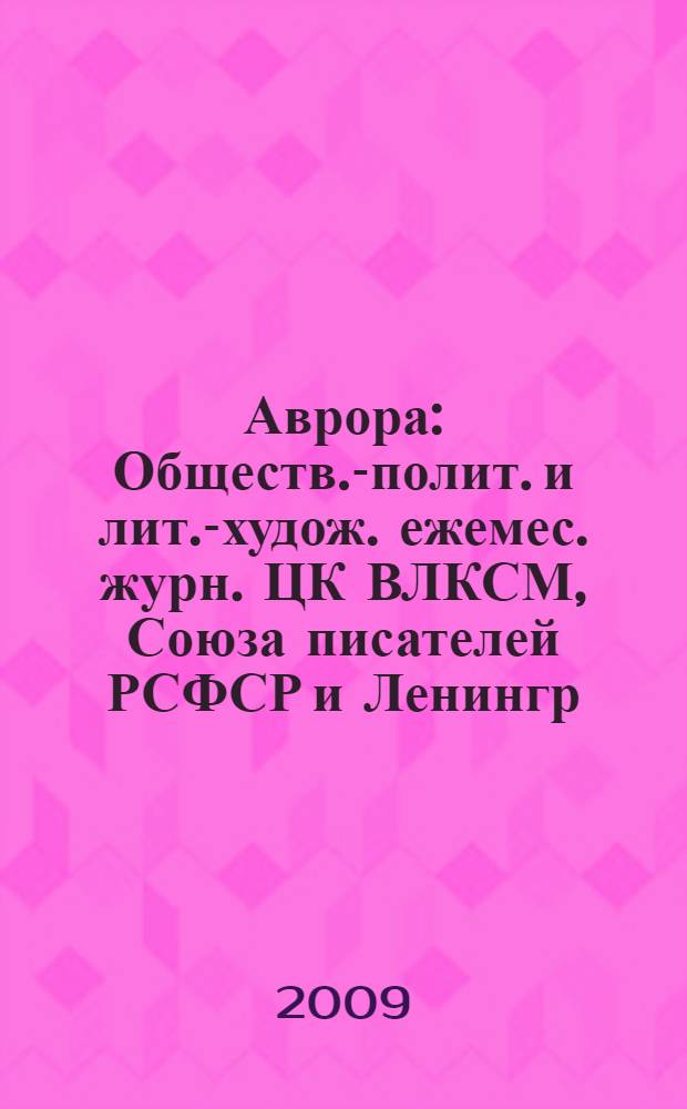 Аврора : Обществ.-полит. и лит.-худож. ежемес. журн. ЦК ВЛКСМ, Союза писателей РСФСР и Ленингр. писательской организации. 2009, № 4