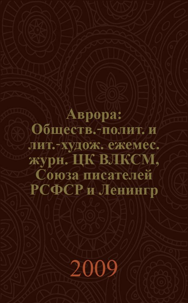 Аврора : Обществ.-полит. и лит.-худож. ежемес. журн. ЦК ВЛКСМ, Союза писателей РСФСР и Ленингр. писательской организации. 2009, № 5
