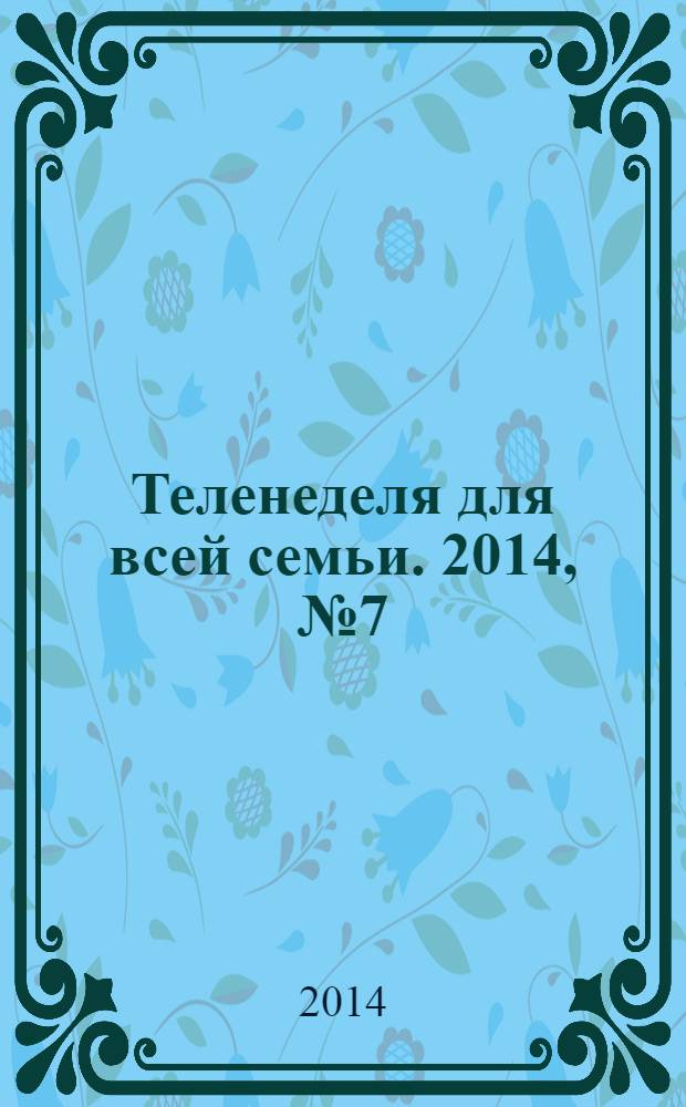 Теленеделя для всей семьи. 2014, № 7 (431)