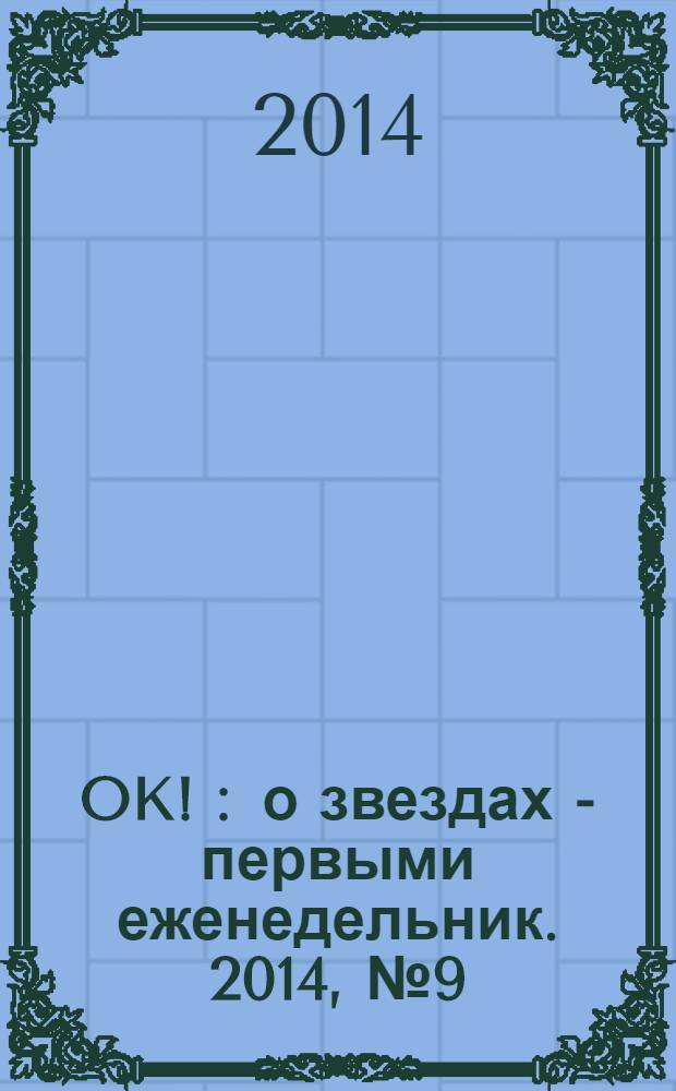 OK ! : о звездах - первыми еженедельник. 2014, № 9 (377)