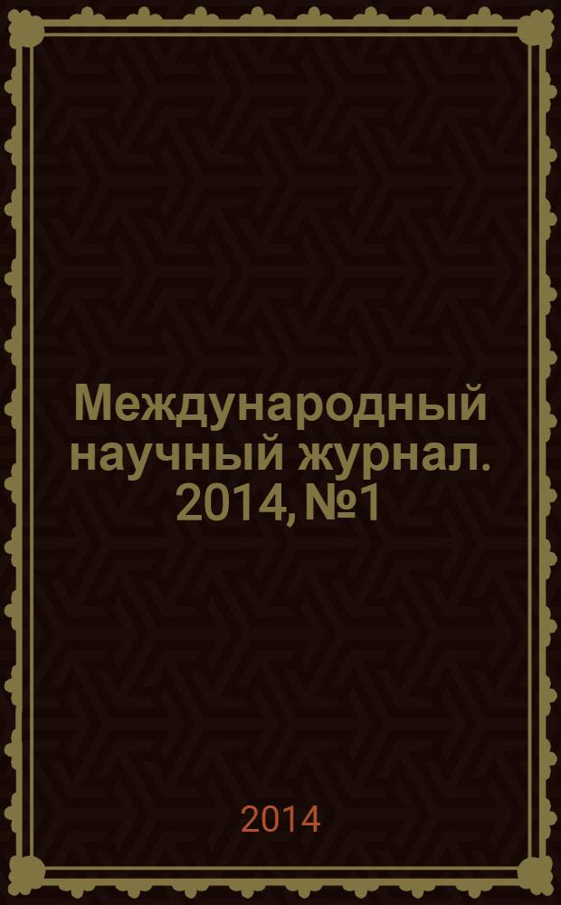 Международный научный журнал. 2014, № 1