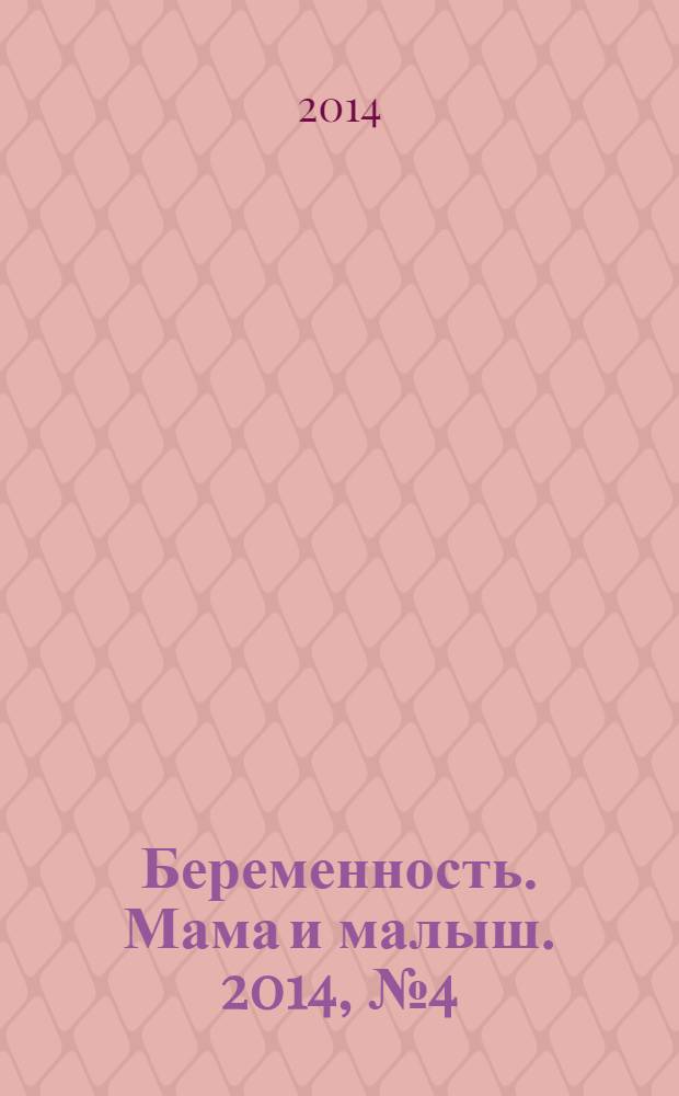 Беременность. Мама и малыш. 2014, № 4 (75)