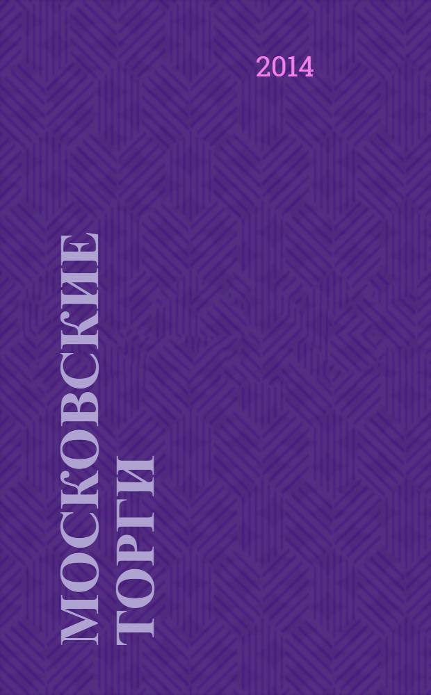 Московские торги : бюллетень оперативной информации официальное издание мэра и правительства Москвы. 2014, № 7, ч. 1