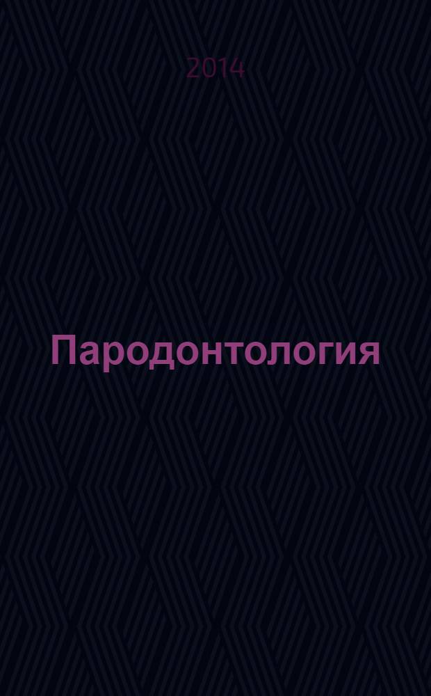 Пародонтология : Период. науч.-практ. журн. для стоматологов. Т. 19, № 1 (70)