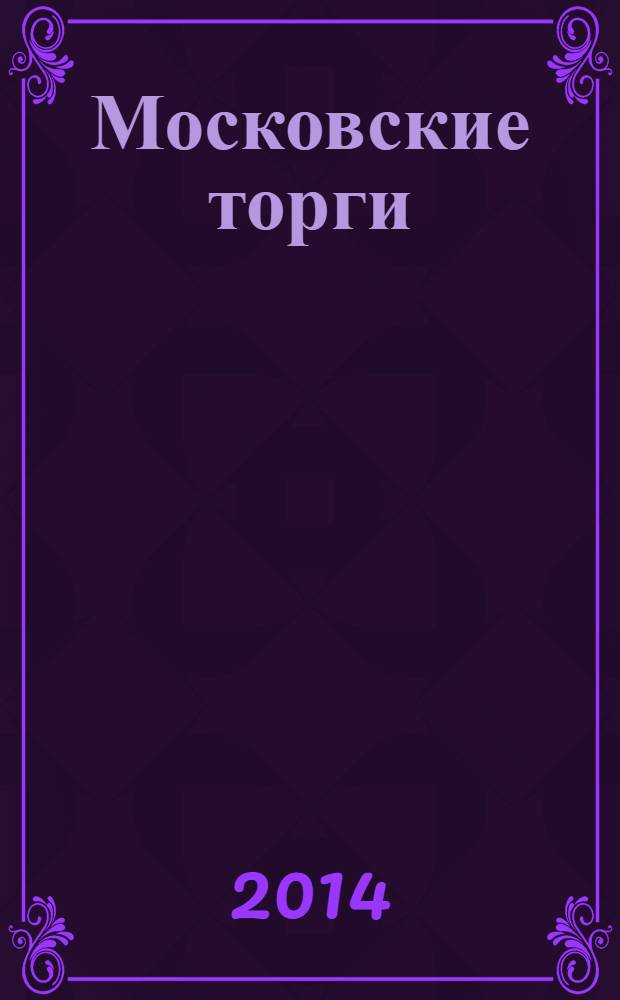 Московские торги : бюллетень оперативной информации официальное издание мэра и правительства Москвы. 2014, № 7, ч. 2