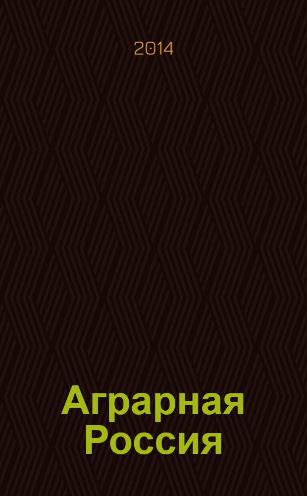 Аграрная Россия : Науч.-произв. бюл. 2014, № 1