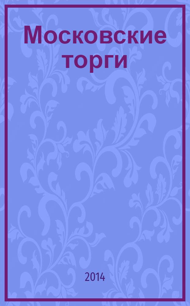 Московские торги : Журн. Мэрии Москвы Офиц. орган Контрол.-координац. комис. по торгам при мэре Москвы. 2014, № 1