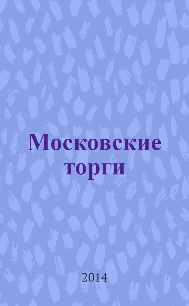 Московские торги : Журн. Мэрии Москвы Офиц. орган Контрол.-координац. комис. по торгам при мэре Москвы. 2014, № 2