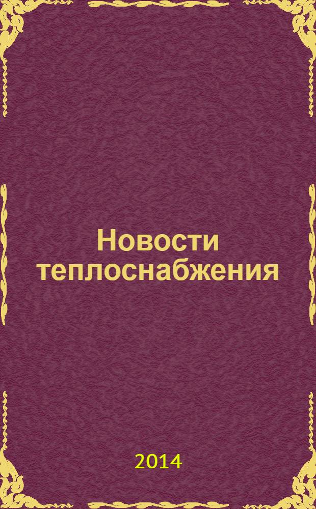 Новости теплоснабжения : Ежемес. науч.-техн. журн. 2014, № 2 (162)
