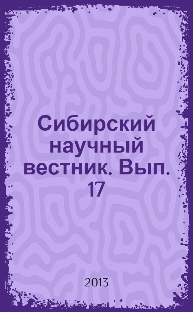 Сибирский научный вестник. Вып. 17