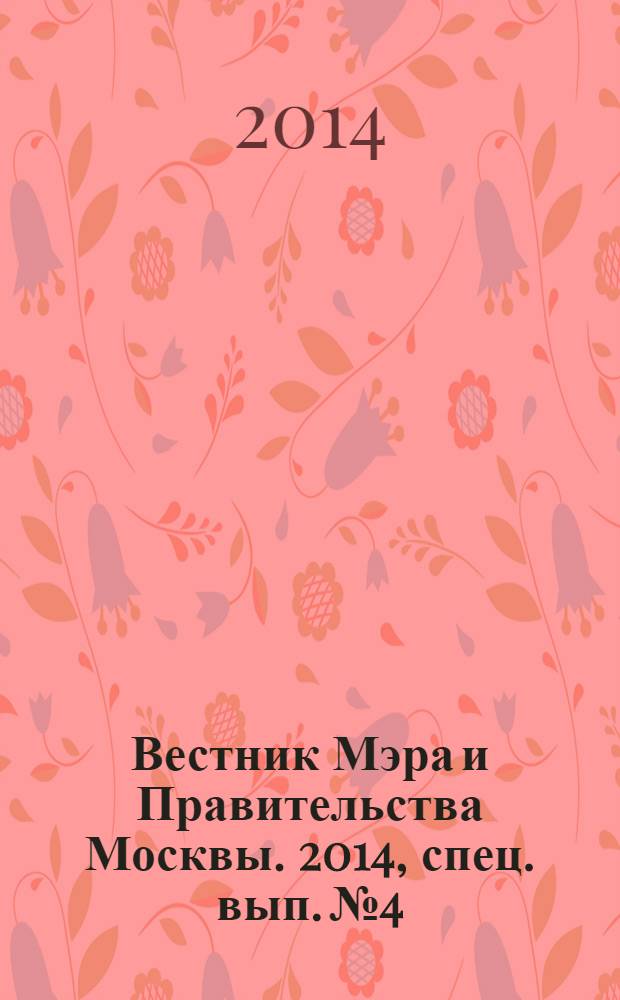 Вестник Мэра и Правительства Москвы. 2014, спец. вып. № 4