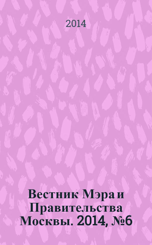 Вестник Мэра и Правительства Москвы. 2014, № 6 (2343)